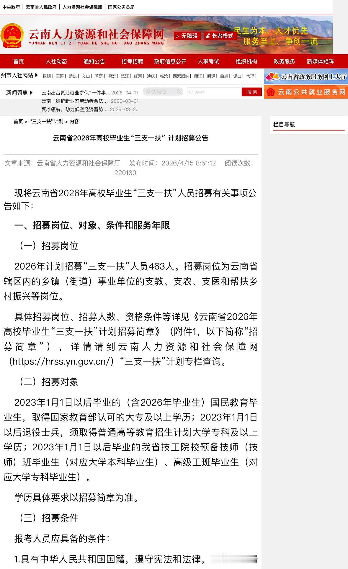 你还在为找工作刷手机刷到眼睛疼吗？云南“三支一扶”今年放出463个名额，说白了