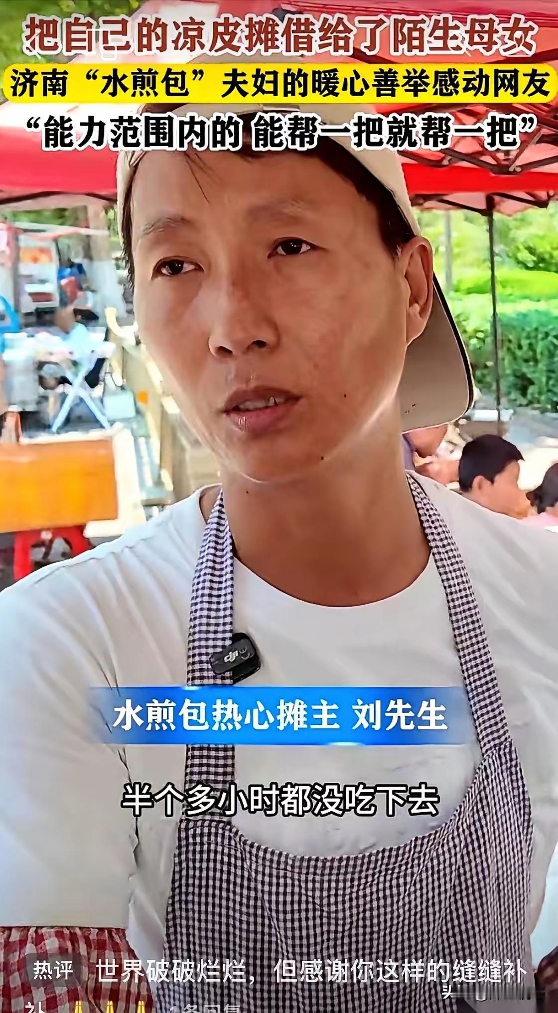 济南水煎包摊前的温柔善意济南一个水煎包摊子，出了件怪事。一个女人花钱买了