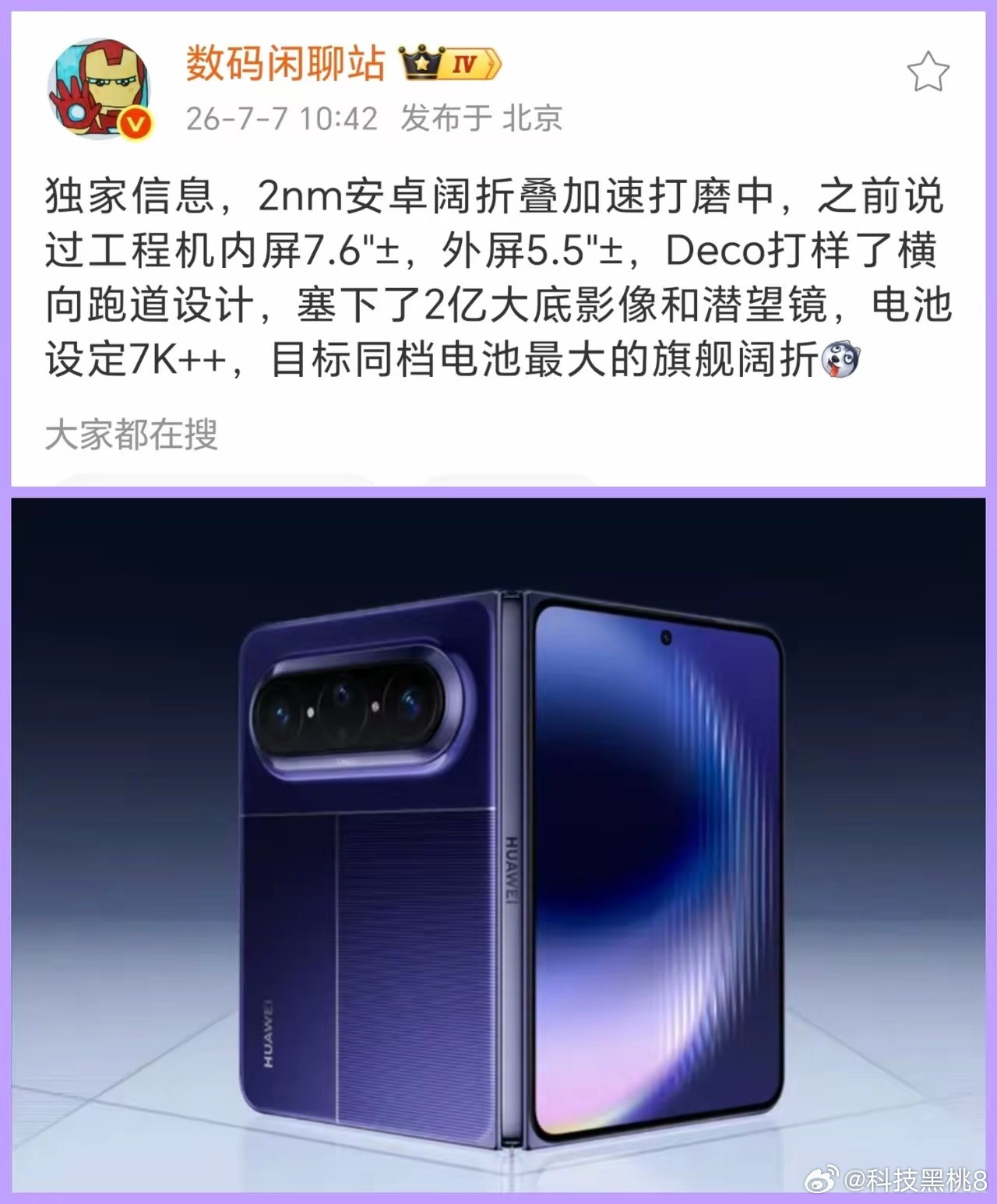 荣耀新款横向折叠新机规划已曝光，配置亮点十足。搭载两亿像素主摄与潜望长焦，配备七