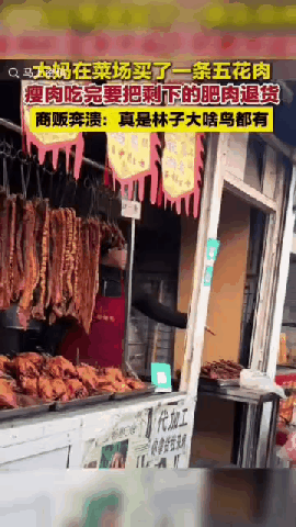 倒打一耙！吉林长春，大妈在菜市场买了一条五花肉，把爱吃的瘦肉吃完，却将肥肉拿到菜