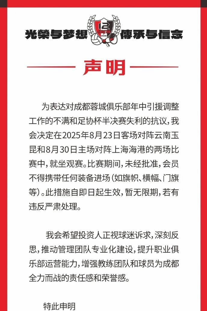 成都红色刀锋球迷会昨日发布声明称，对俱乐部二转的消极态度以及不敌河南队从足协杯出