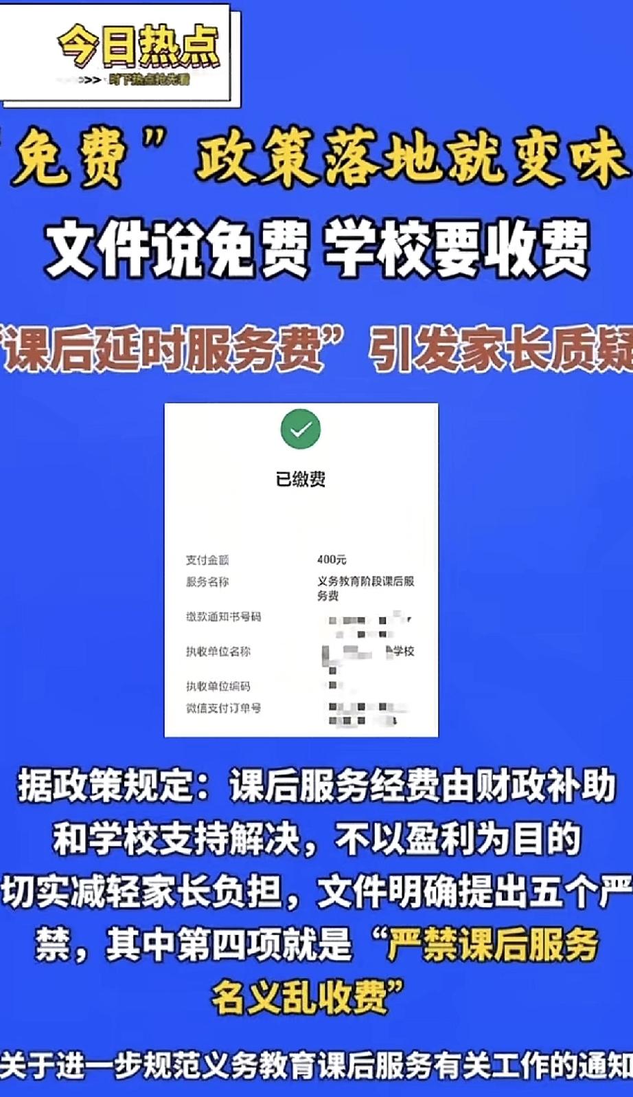 说好的免费政策，怎么一到学校就变味了？最近不少家长反映，国家明明规定课后服务不收