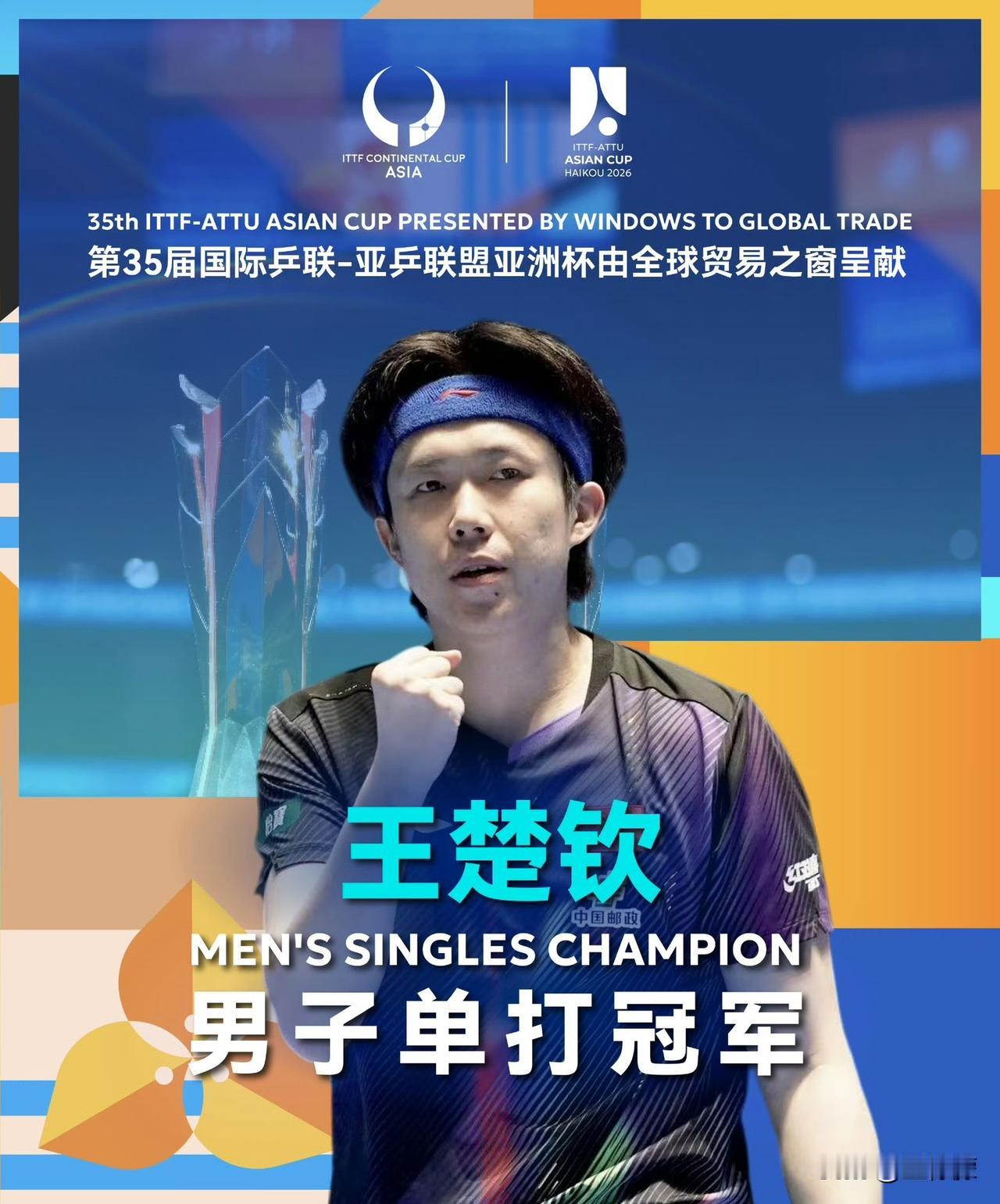 孙颖莎、王楚钦强势回归，夺得冠军🏆北京时间2月8日18:00，海口亚洲杯