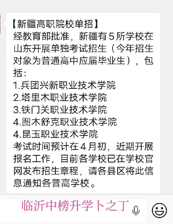 最新消息！26年新疆这些高校面对山东有单招:1.兵团兴新职业技术学院2.塔里