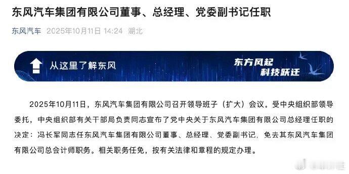 【官宣！冯长军任东风汽车集团有限公司董事、总经理等职务】空缺多月的东风汽车集团总
