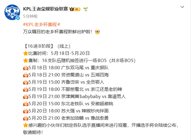 KPL老乡杯赛程赛事安排一目了然，5月24日迎来终极决赛，巅峰BO7强强对决