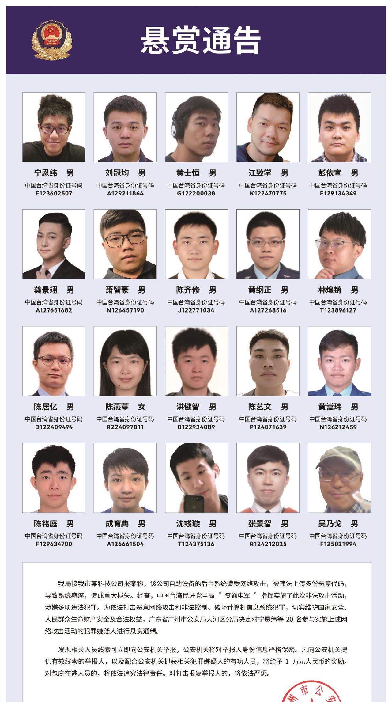 【台专家：台“网军”被通缉后日后就业困难】广州市天河区公安分局悬赏通缉20名台湾
