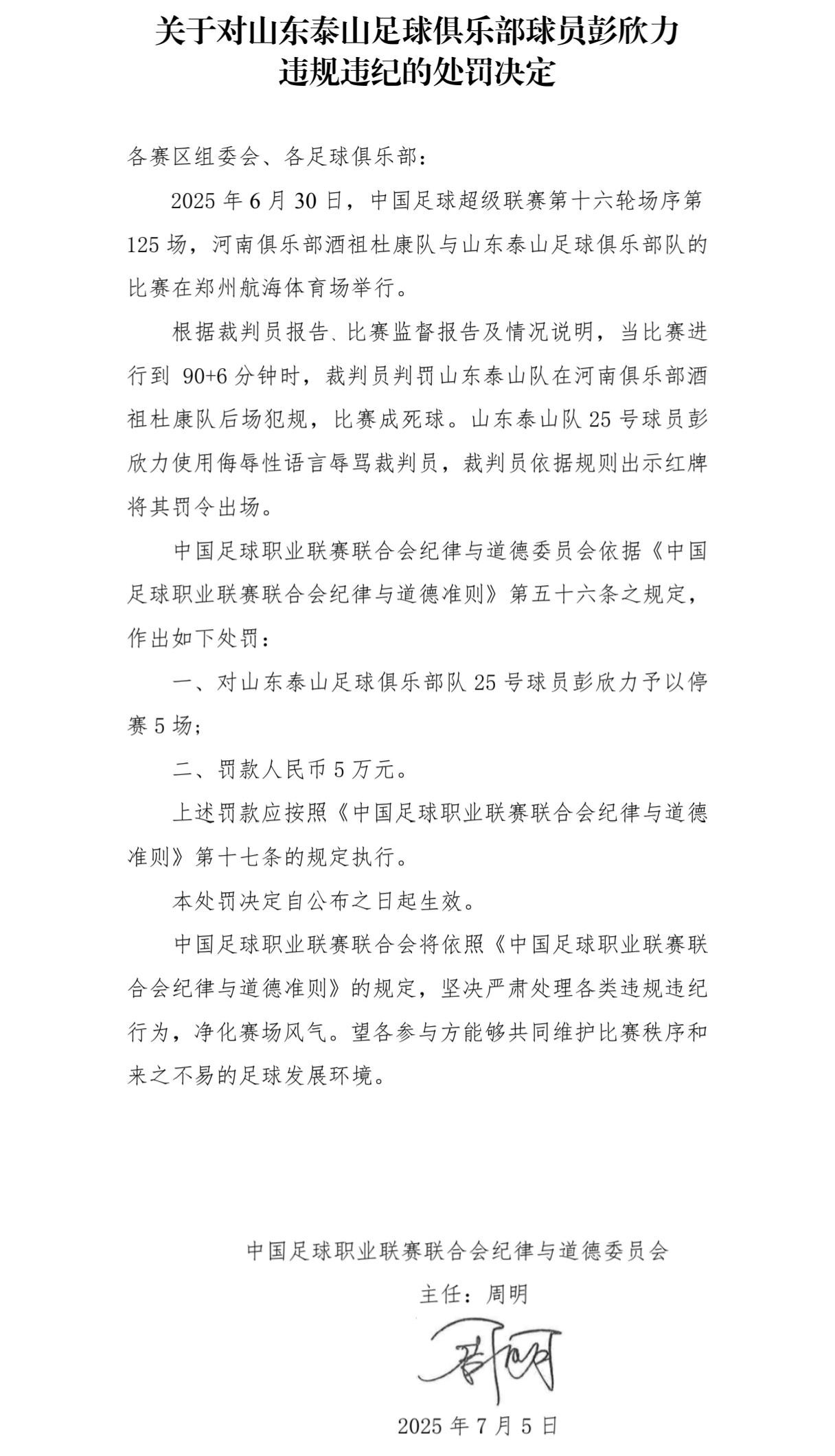 彭欣力被停赛5场中足联官方发布公告，对山东泰山中场彭欣力处以停赛5场罚款5万。