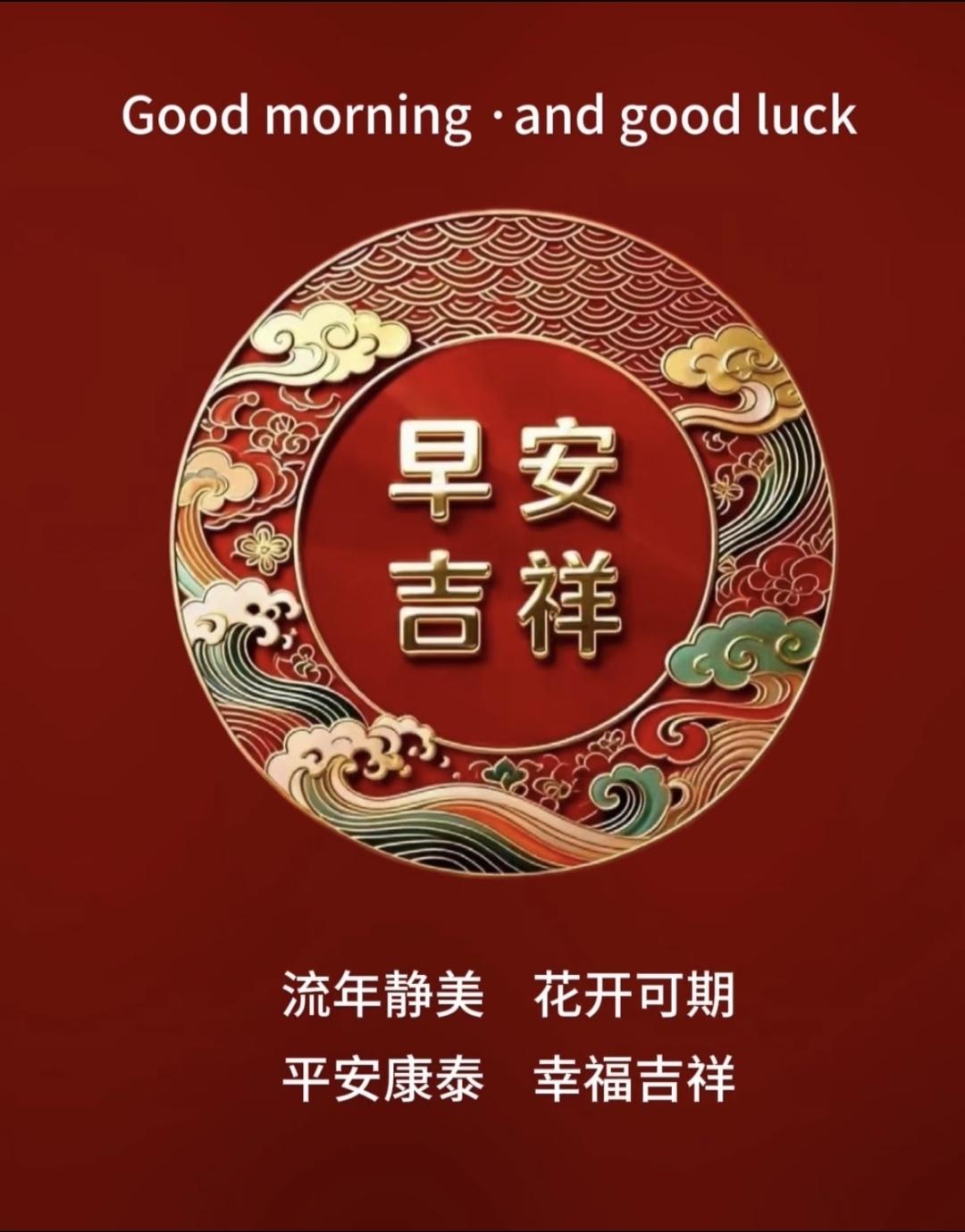 晨安吉运·八方来财·财源广进·好运常伴·幸福吉祥春日生活打卡季传统文化国学智