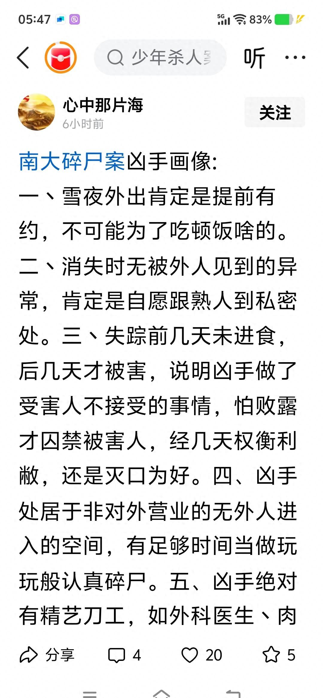 《“雪夜外出”纯属虚构：南大碎尸案时间线辨伪与网络谣言治理逻辑》。我查了南京气