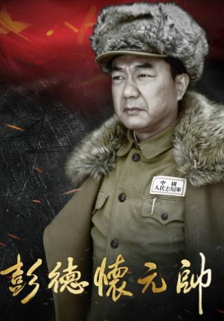 演员董勇说：“我爸妈都是参加过抗美援朝的老兵，在我演完《彭德怀元帅》后，我爸心理