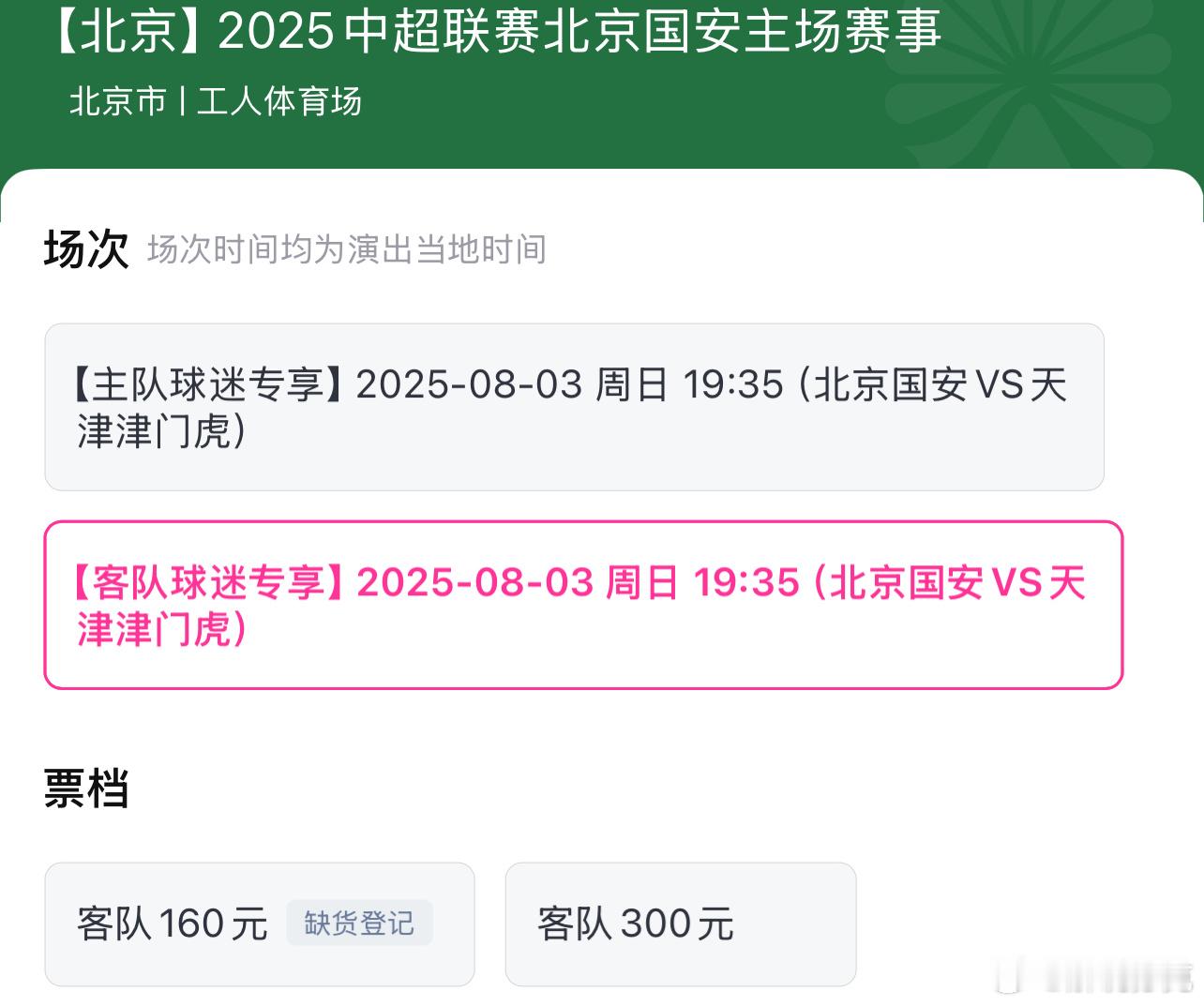 津京德比，客队区300价位正在放票。​​​