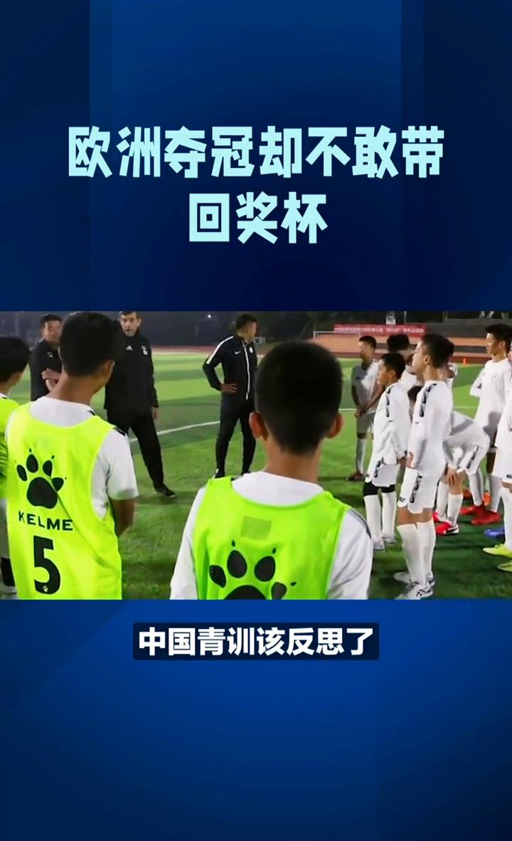 欧洲夺冠却不敢带回奖杯。欧洲夺冠却不敢带回奖杯，中国青训该反思了。中国U12小