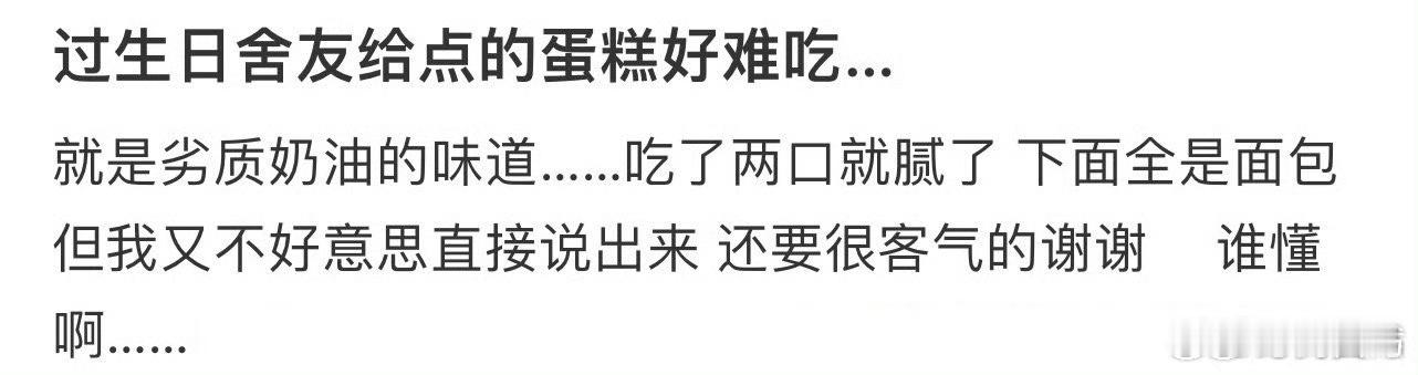 过生日舍友给点的蛋糕好难吃…外面的东西越来越难吃了​​​