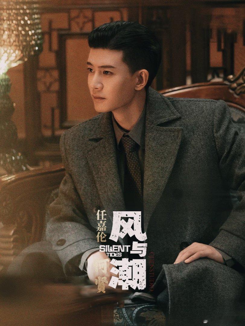  风与潮澳门绮梦版海报任嘉伦民国造型出圈！西装革履眼神坚毅，妥妥的民国儒商天花