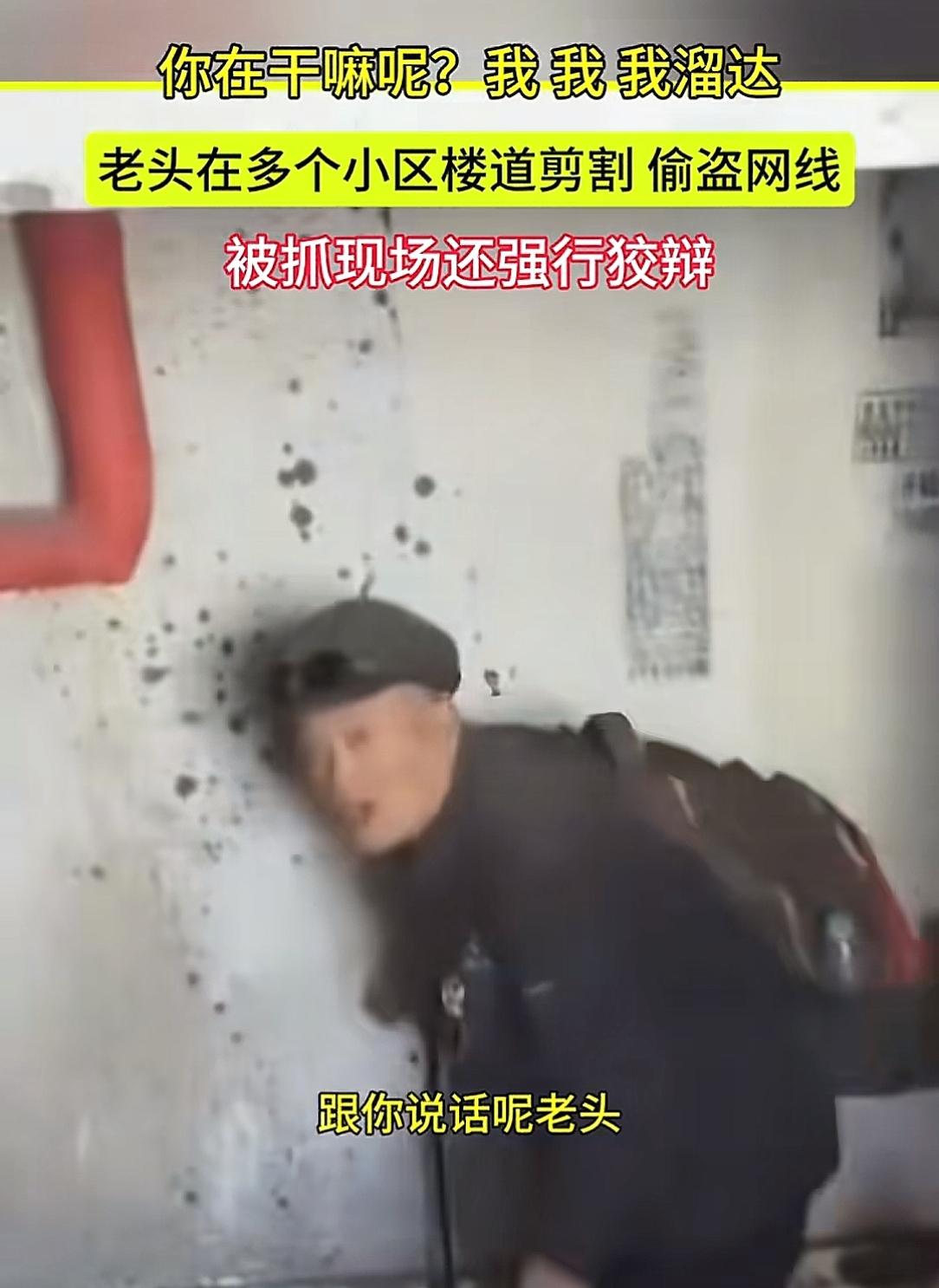 这就是单纯的坏啊！一老头到人家楼道里面去剪网线被业主抓个正着老头说自己不住这