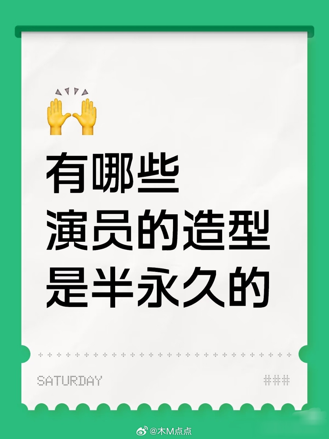 有哪些演员的造型是半永久的？​​​