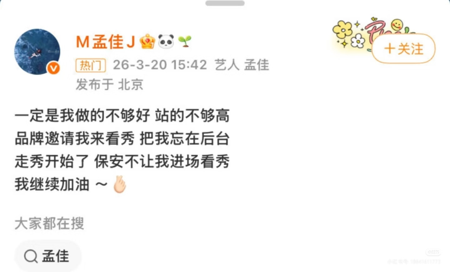 孟佳开撕品牌方孟佳性格这么刚的吗？品牌方邀请孟佳去看秀但却不让她进场这是什么操作