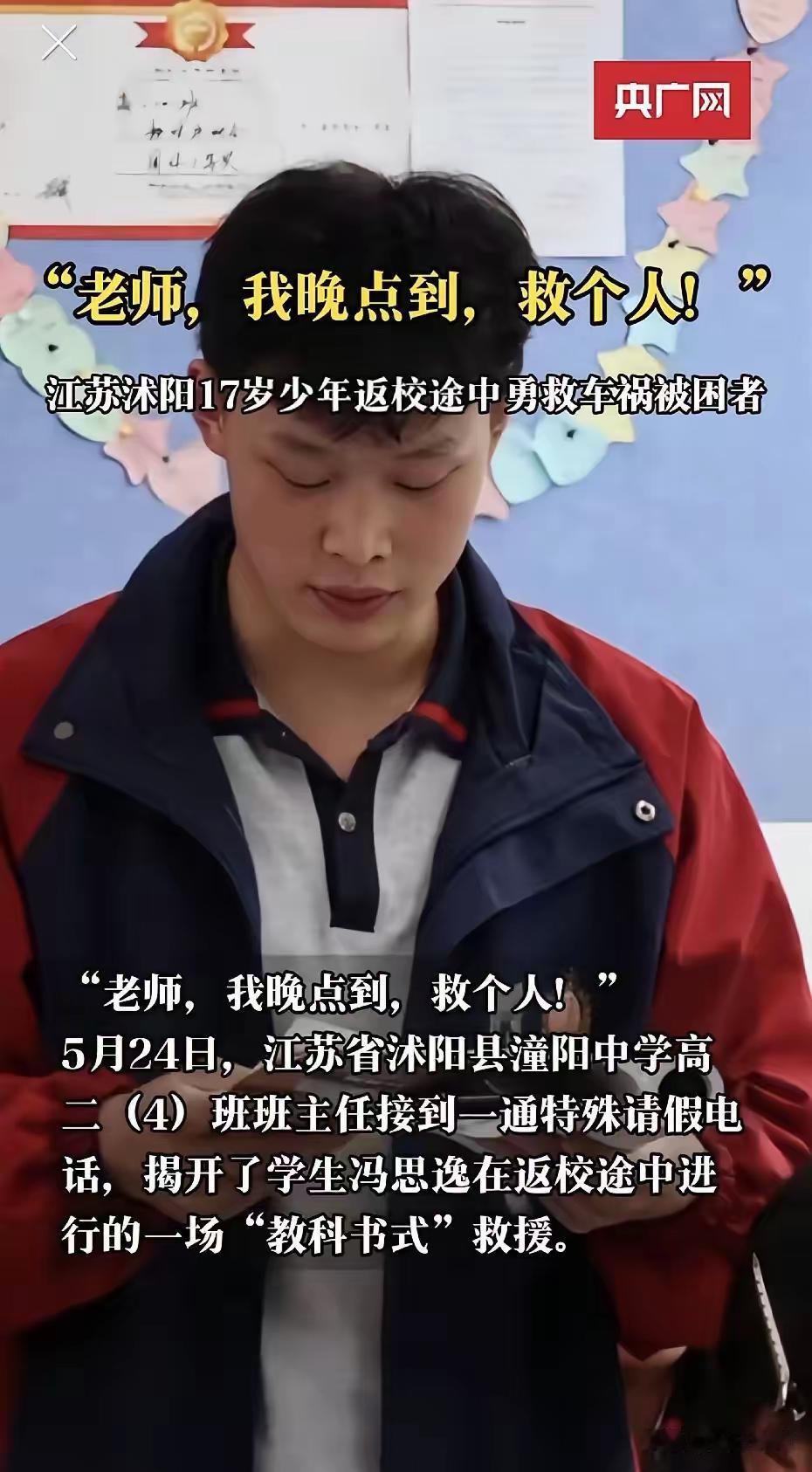 “老师，我晚点到，救个人！”就这一句话，江苏17岁男生骑车返校途中，平静地给班主