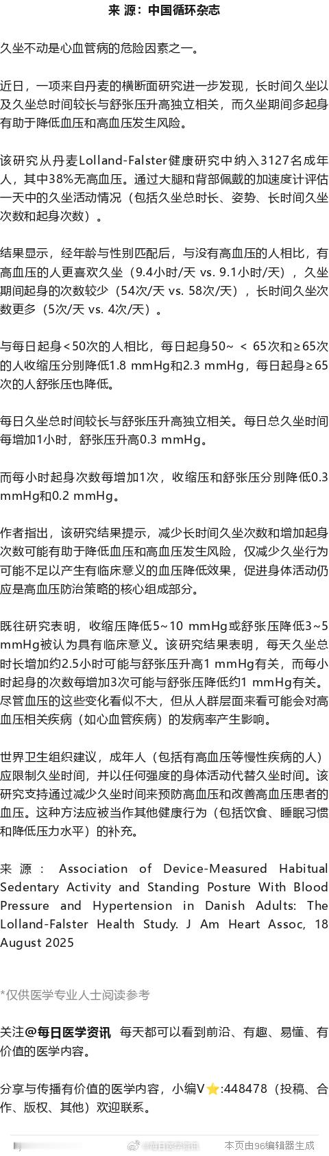 久坐期间多起身，有助降血压！近日，一项来自丹麦的横断面研究进一步发现，长时间久坐