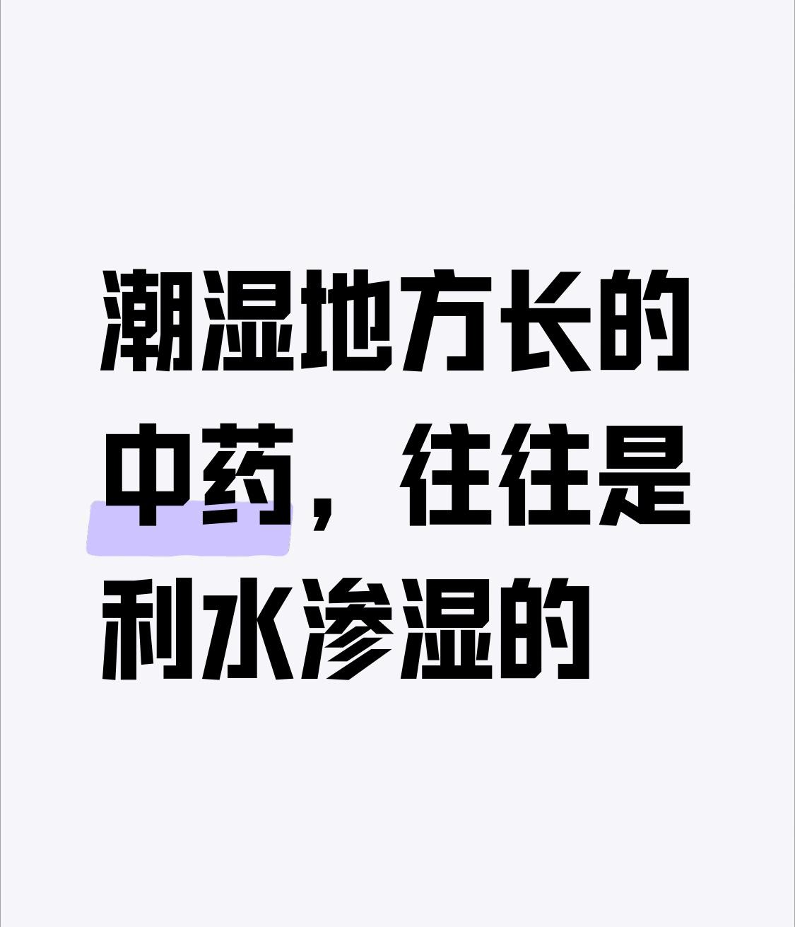 使用中药是有口诀的，只是没人说得这么浅显易懂！1.寒冷地方长的中药，往往是