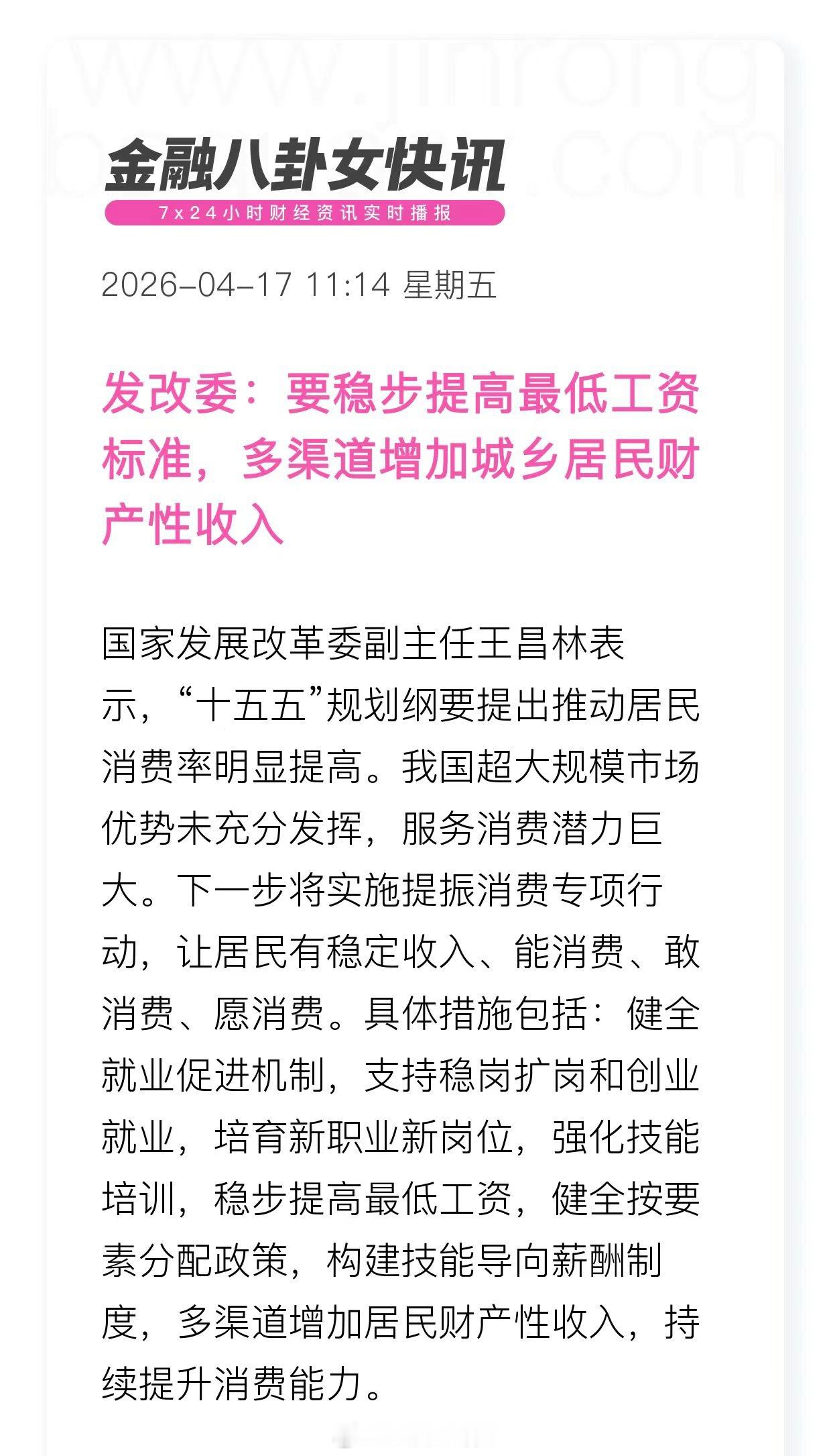 发改委：要稳步提高最低工资标准，多渠道增加城乡居民财产性收入