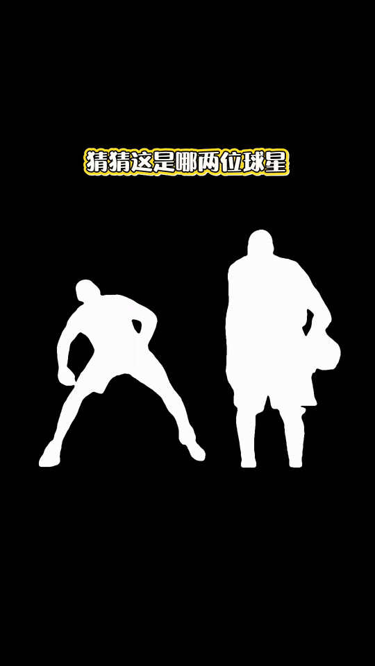 即使是20年的老球迷也不一定猜得对这两个球星是谁？毕竟赛场上也出现过一些类似的