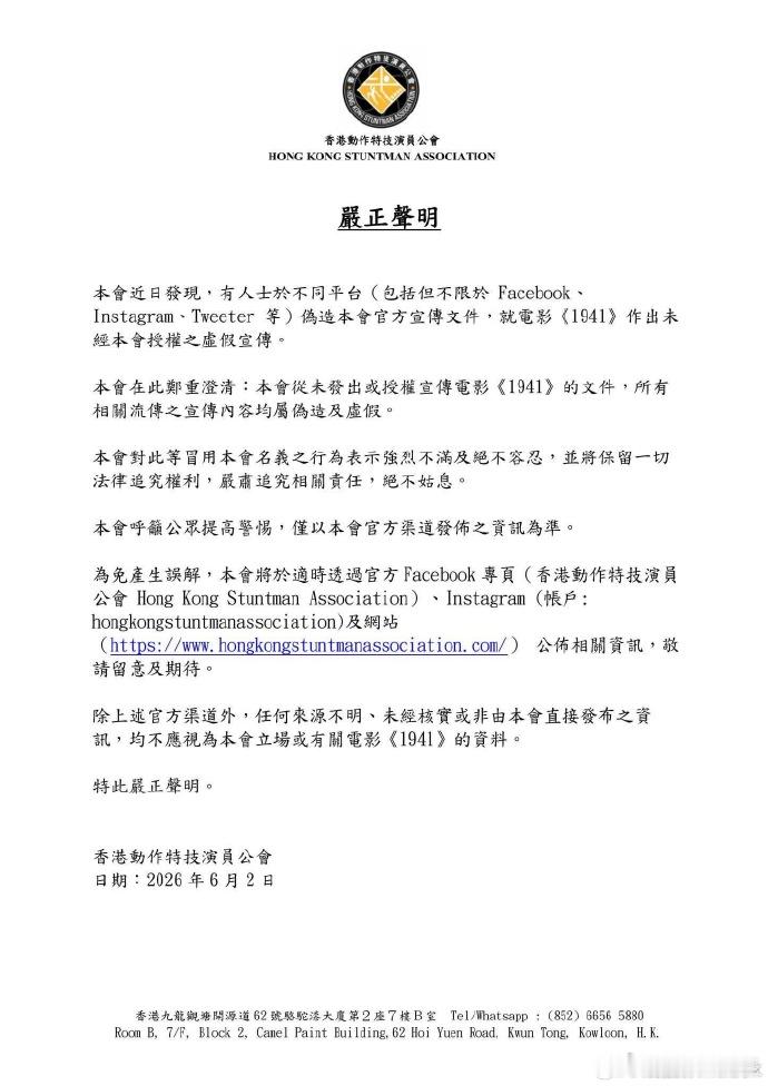 电影1941方打假6月2日，香港动作特技演员工会发文：“有人士于不同平台伪造本