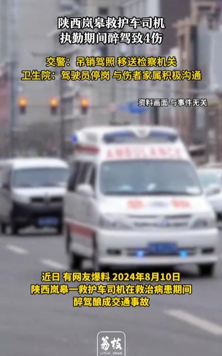“严查到底！”2024年8月，陕西岚皋，一辆救护车在执行任务时，司机竟然涉嫌醉酒