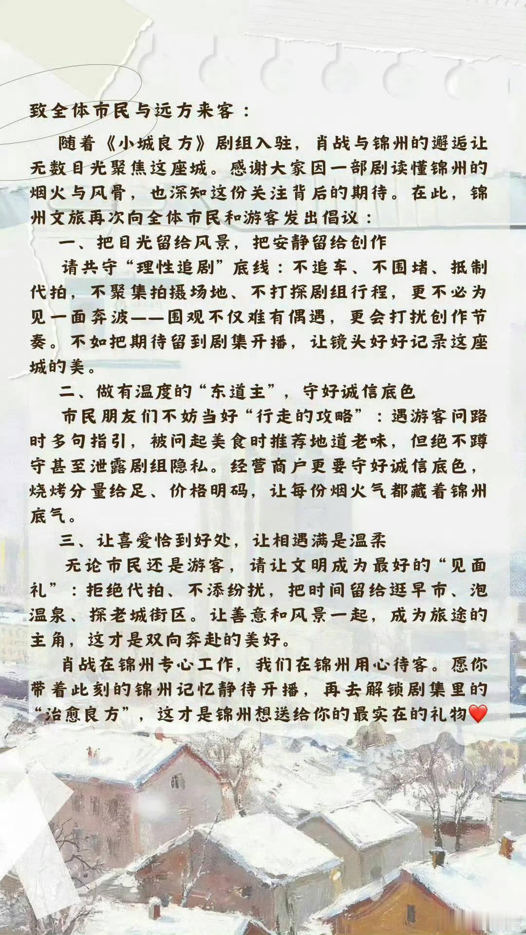 锦州文旅和肖战工作室这边都进行了抵制私生的号召，主要是很多想看看热闹的人[捂脸哭]