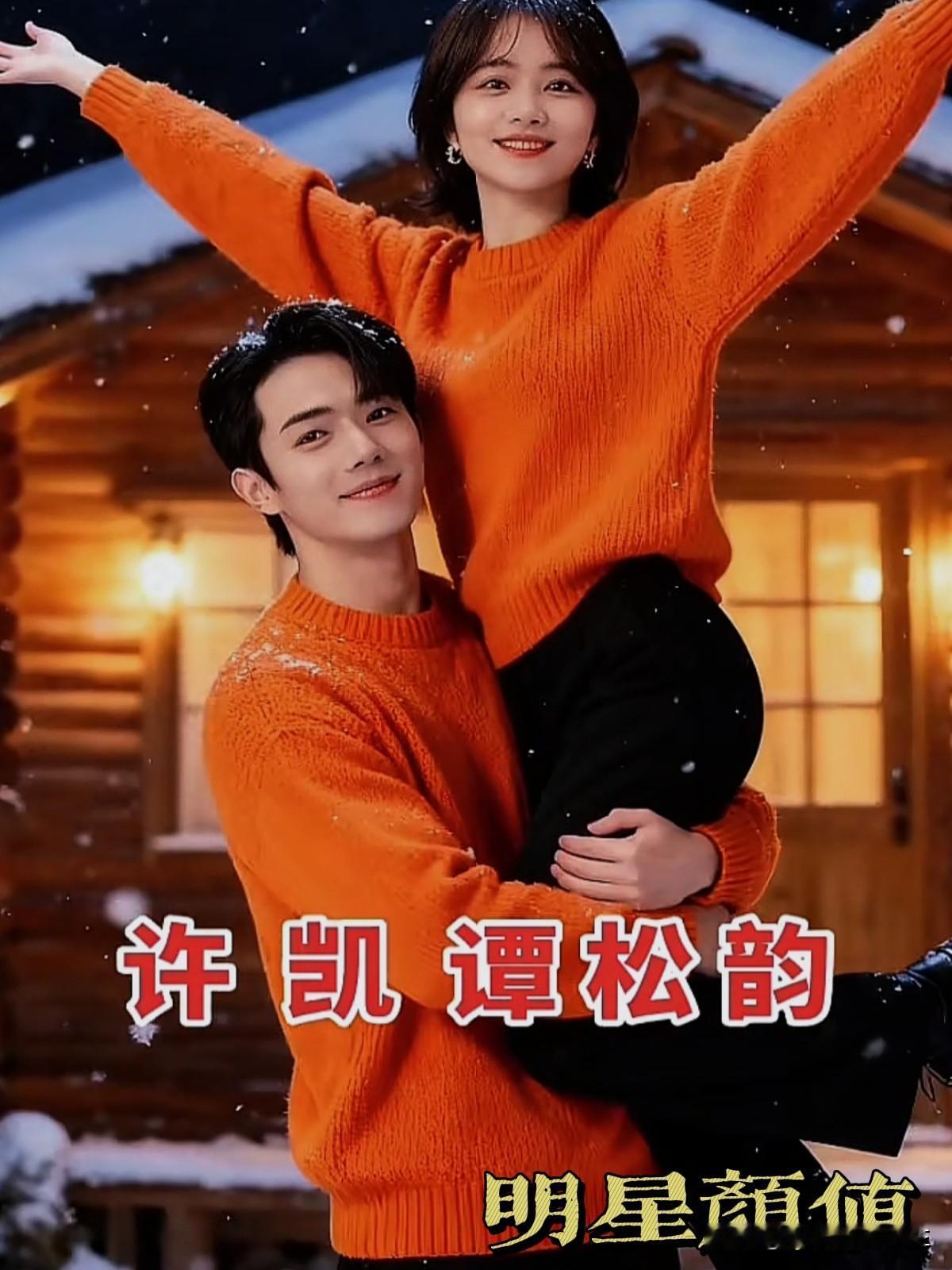 大家喜欢谭松韵和许凯的甜剧是有原因的。就拿《你比星光更美丽》来说，剧里谭松韵演的