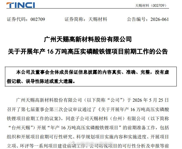 天赐材料sz002709跨界，押注高压实磷酸铁锂赛道。5月26日，天赐