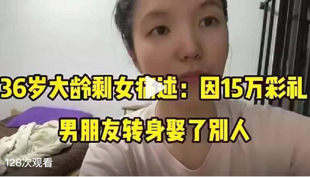 36岁的女孩和谈了三年的男友闹掰了，只因为她咬死要男友家掏15万的彩礼，男