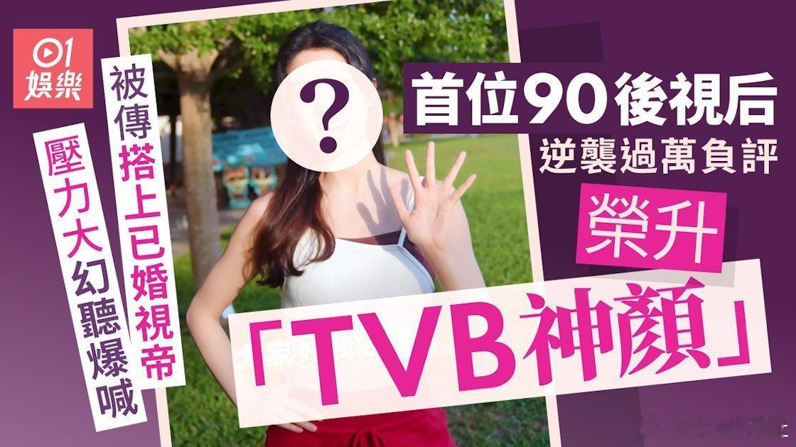 現年34歲的蔡思貝入行短短7年已奪得TVB「最佳女主角」獎，以29歲之齡成為首位