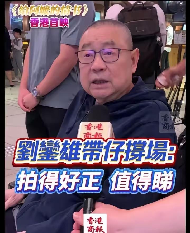 《给阿嬷的情书》票房破30亿，应该不是梦。随着电影在香港首映，刘德华、刘銮雄等大