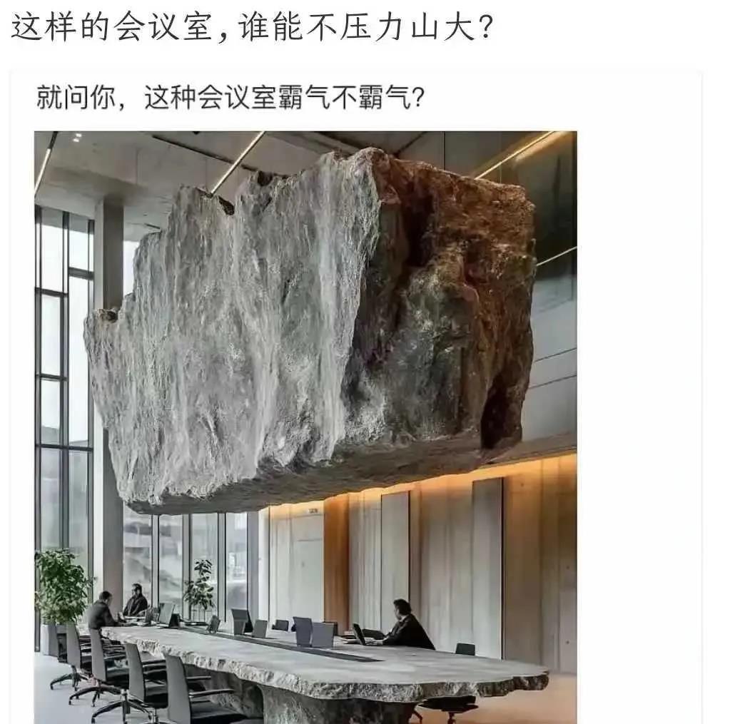 这样的会议室，谁的压力不大过山