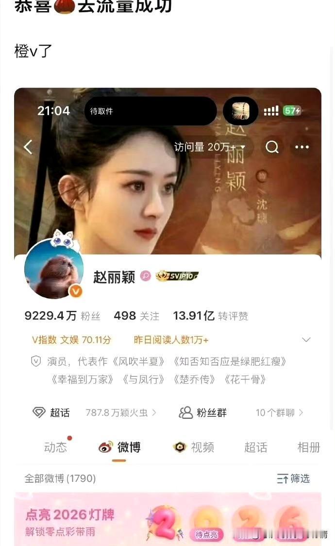 赵丽颖的微博金V标识意外消失，转为橙V的状态引发粉丝热议与惋惜。她的微博主页