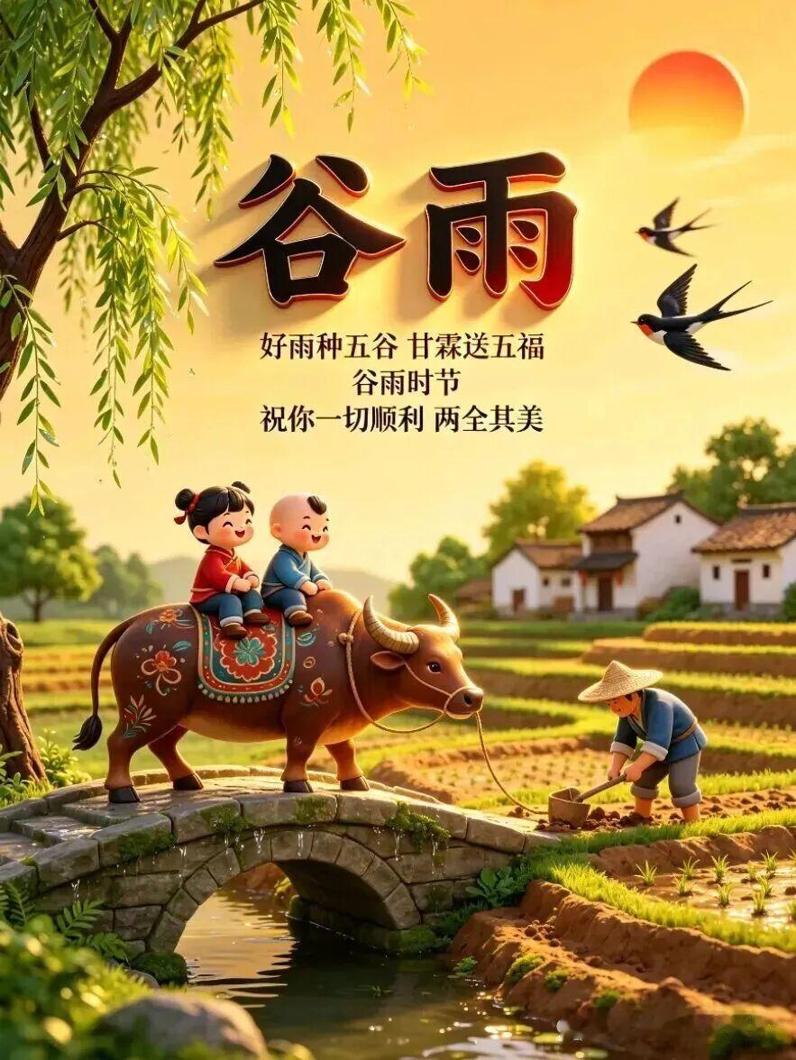 🌸💖谷雨降临春意浓，愿你生活充满欢乐。健康快乐，笑容常开，梦想成真，前程锦绣