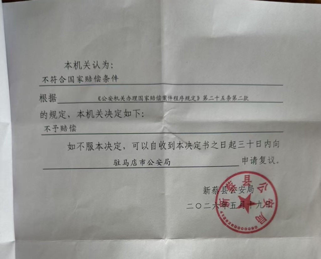 网上卖黄金卷入电诈8万元被划扣, 驻马店市公安局称新蔡警方程序违法