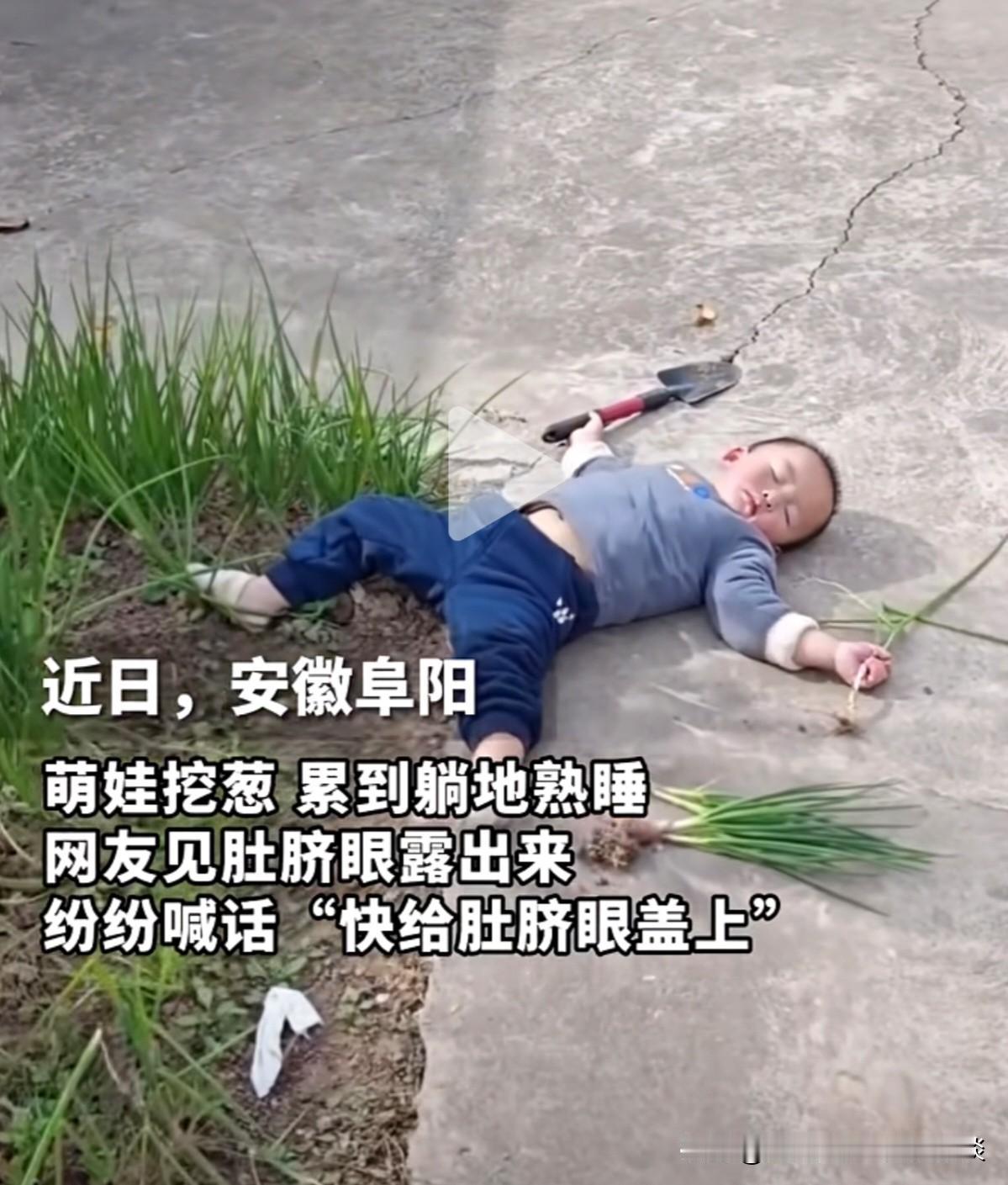 萌娃到地里挖葱，干活累到了，于是躺地上熟睡。网友看到后，发现肚脐眼没有盖住。于是