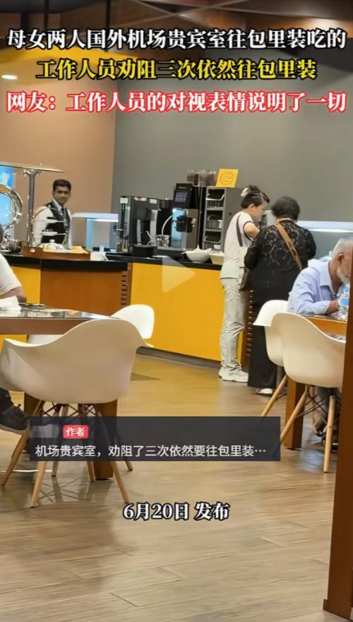 太尴尬！一对母女在境外机场贵宾候机室内，大肆打包囤积餐食，把贵宾厅零食饮品当成免
