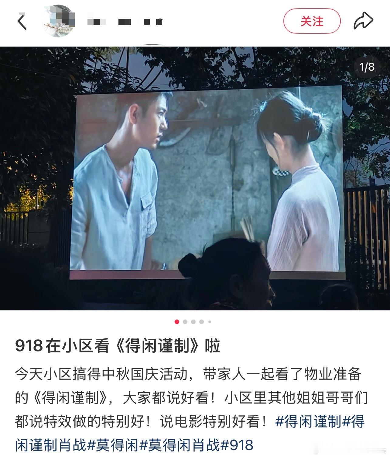 一小区中秋国庆活动，物业在918这天安排了肖战的抗日作品《得闲谨制》邀请业主一起