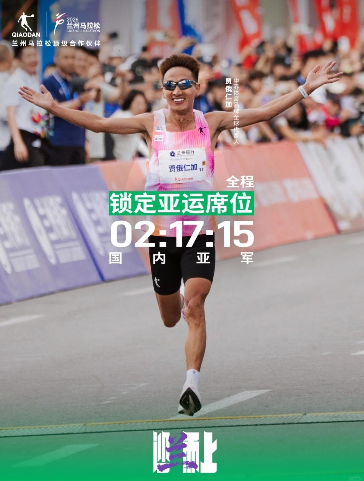 兰马2小时17分15秒完赛，贾俄仁加正式放弃柏林马拉松，全力备战名古屋亚运会。
