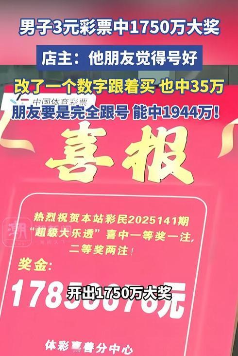 万万没想到！浙江嘉善！一名男子花3元中了1750万，同行的朋友改一个数字跟着买也