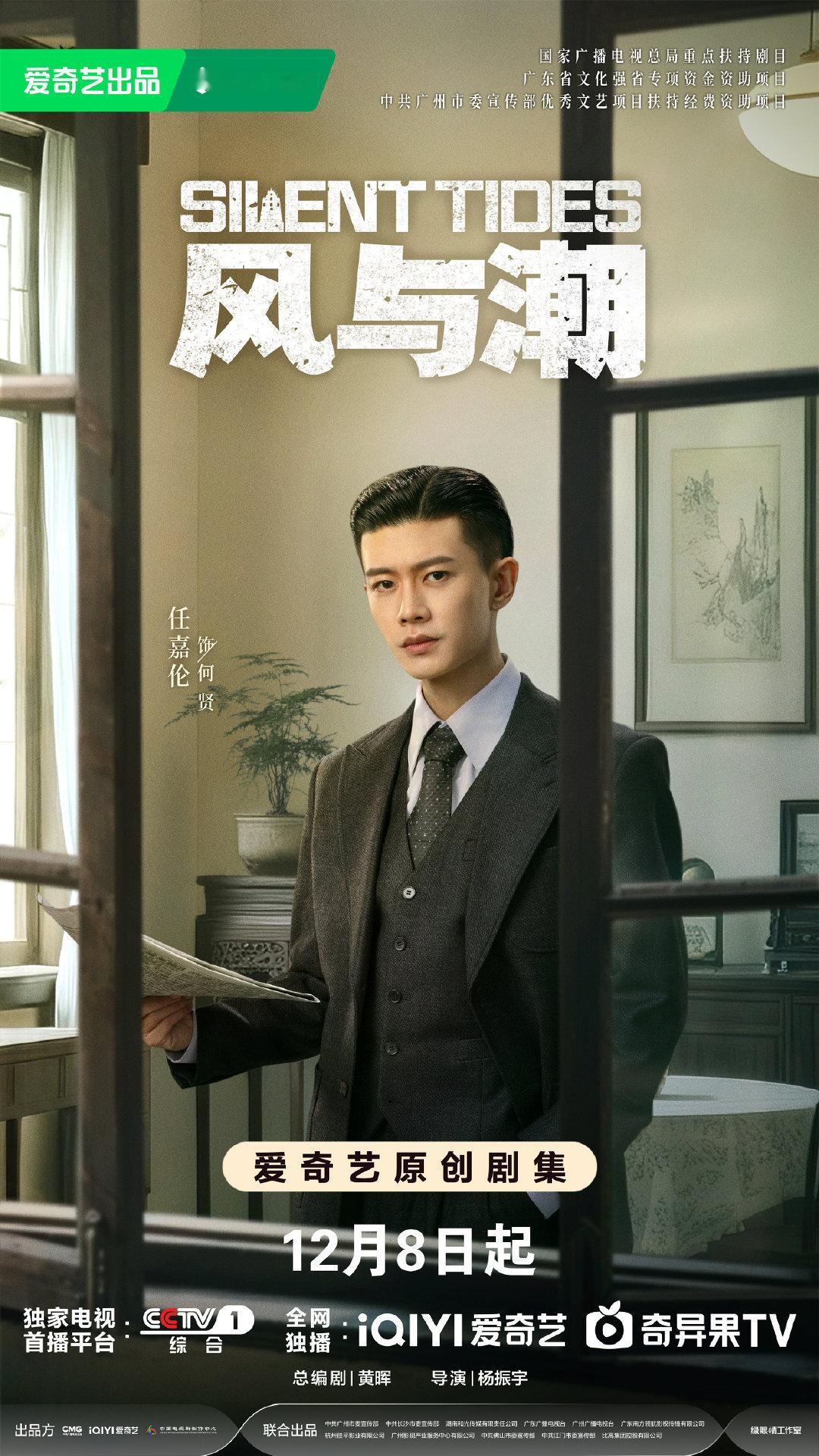 任嘉伦风与潮开播海报跟着任嘉伦踏入1941年的澳门任嘉伦风与潮开播海报，今晚