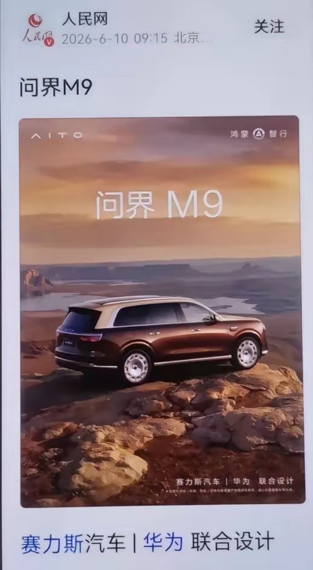 问界M9