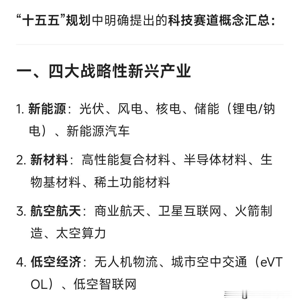 “十五五”规划中明确提出的科技赛道概念汇总：一、四大战略性新兴产业新能