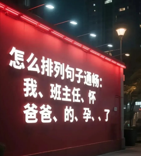 估计语文老师来了，也理不通这话吧。[捂脸哭][捂脸哭][捂脸哭]
