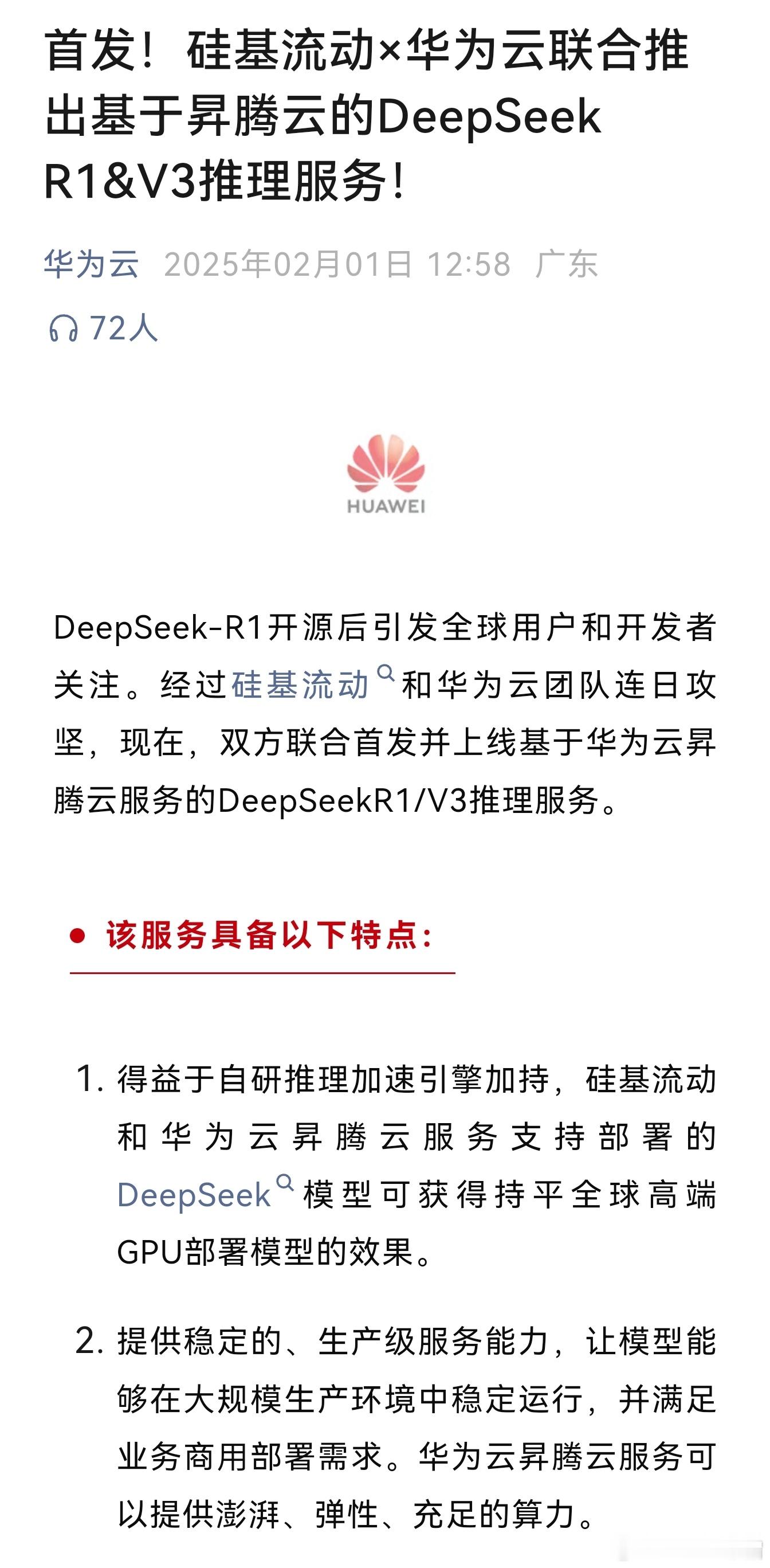 华为官宣！硅基流动×华为云联合推出基于昇腾云的DeepSeekR1&V3推理服