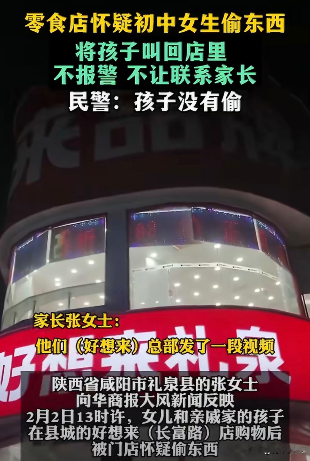 国内某知名零食店再出问题。就在昨天，陕西咸阳一家零食店，污蔑俩14岁女孩将未